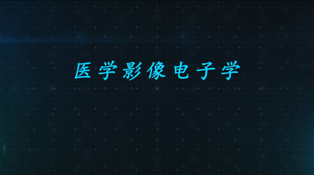 医学影像电子学（山东联盟）第二章测试_智慧树知到答案2021年