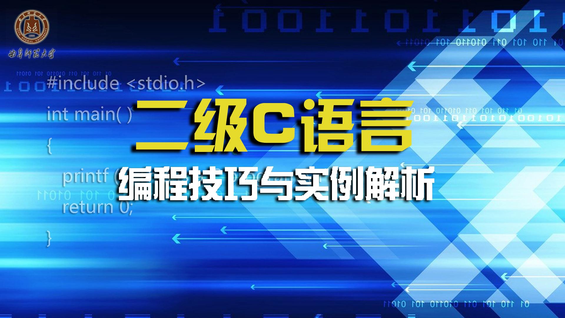 二级C语言编程技巧与实例解析（山东联盟）章节测试课后答案2024春