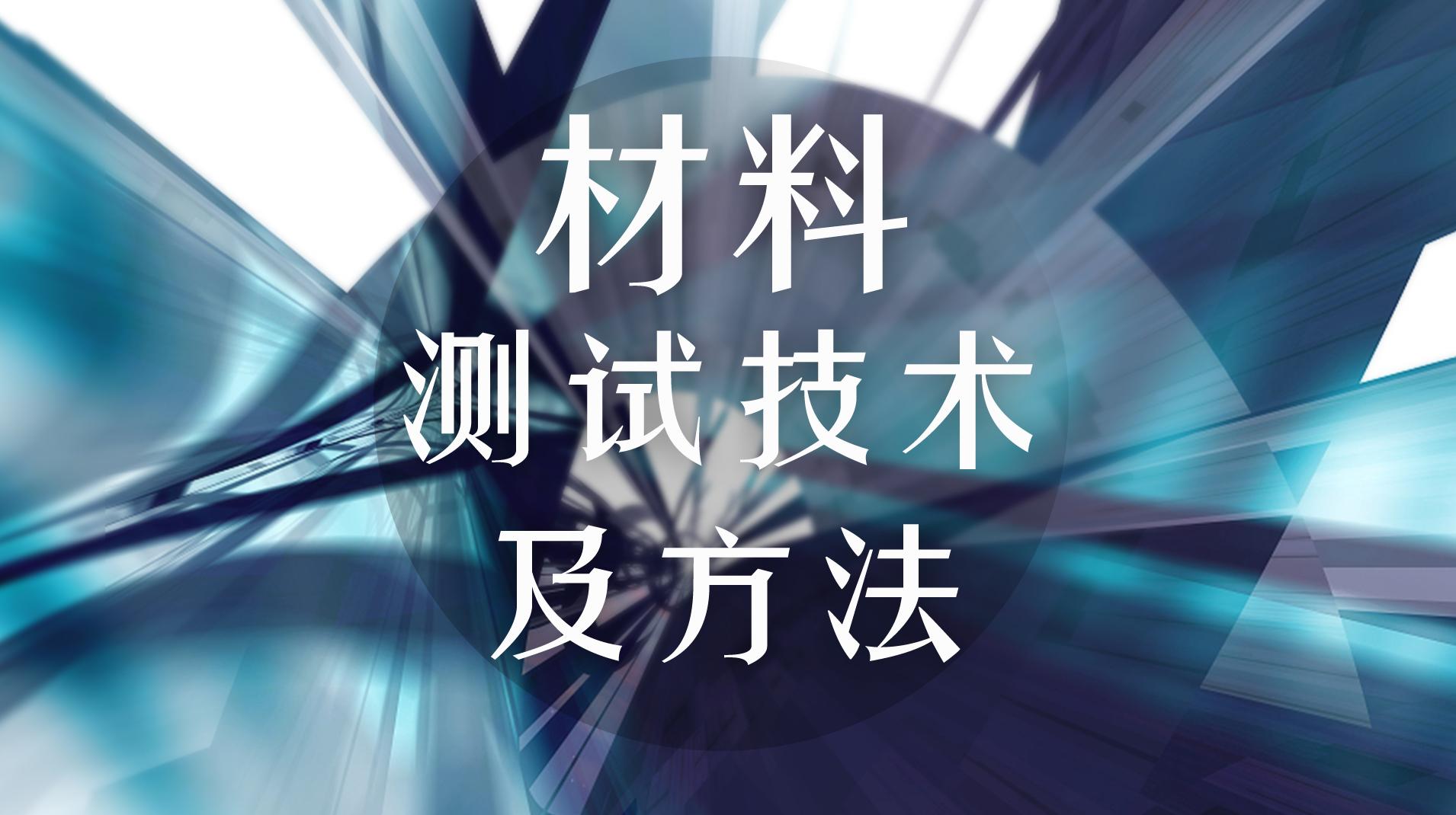 材料测试技术及方法章节测试课后答案2024春