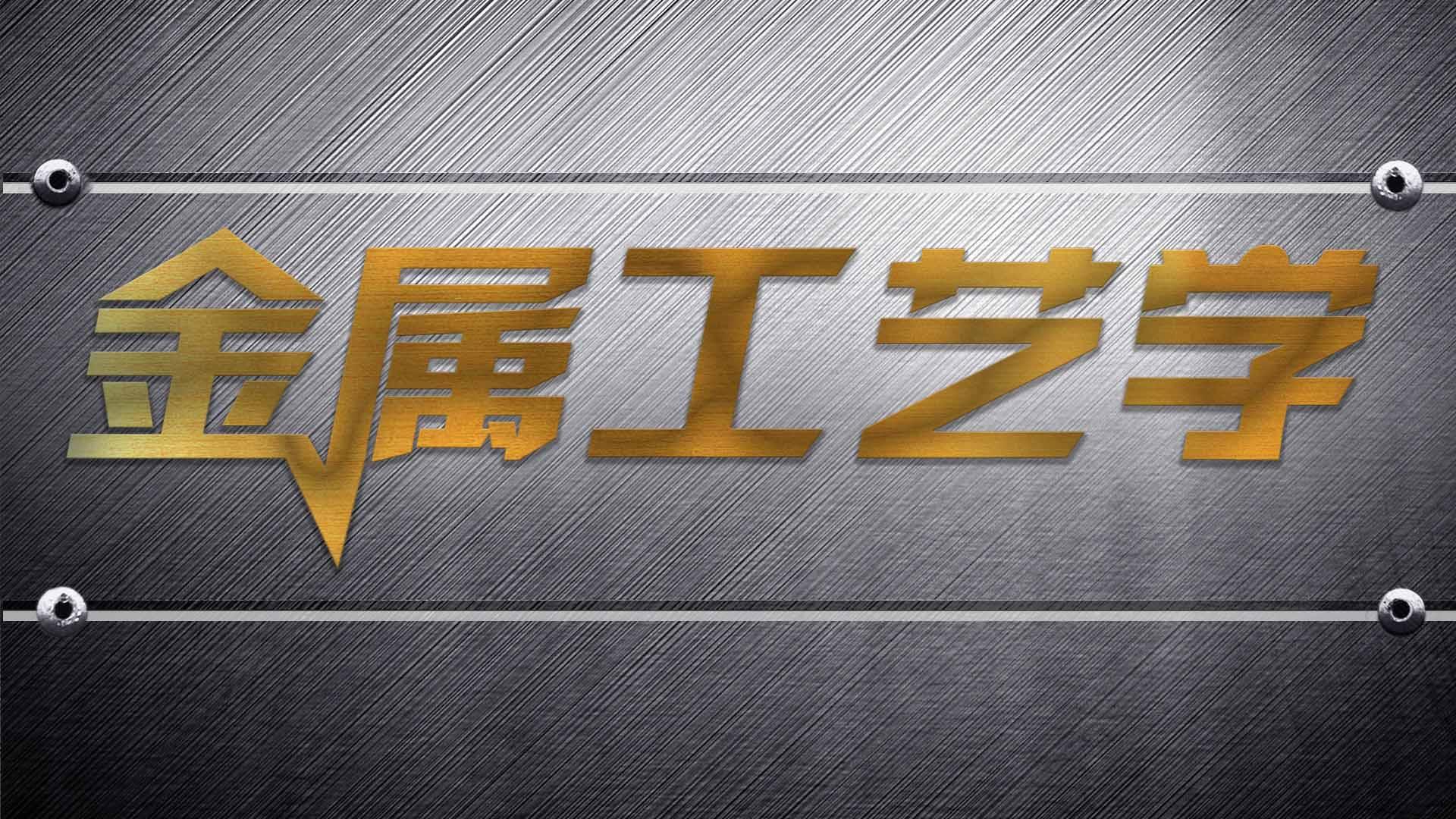 金属工艺学（山东理工大学）章节测试课后答案2024春