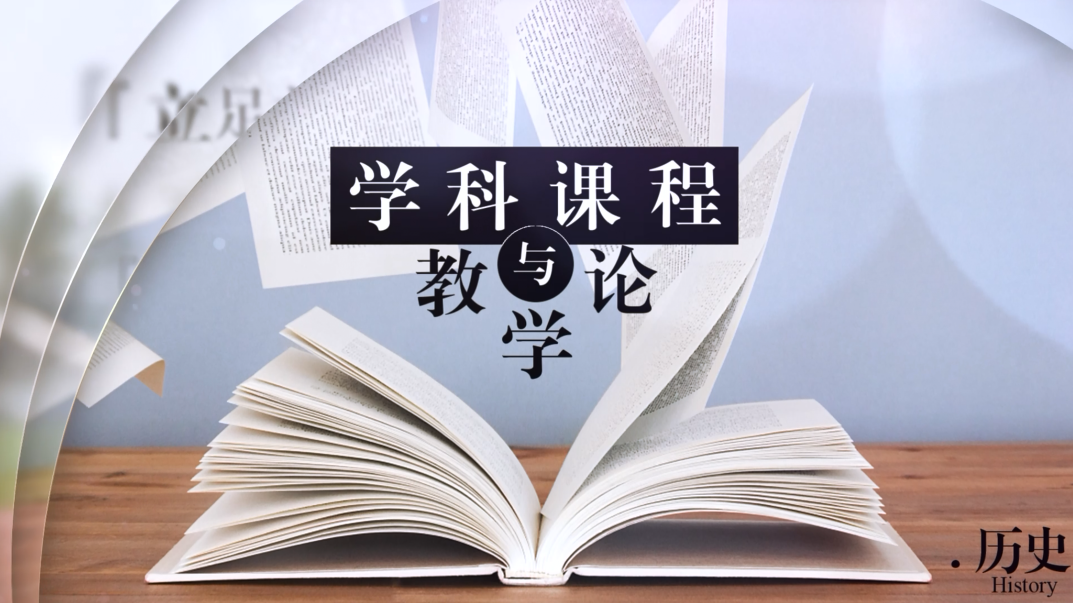 学科课程与教学论·历史章节测试课后答案2024春