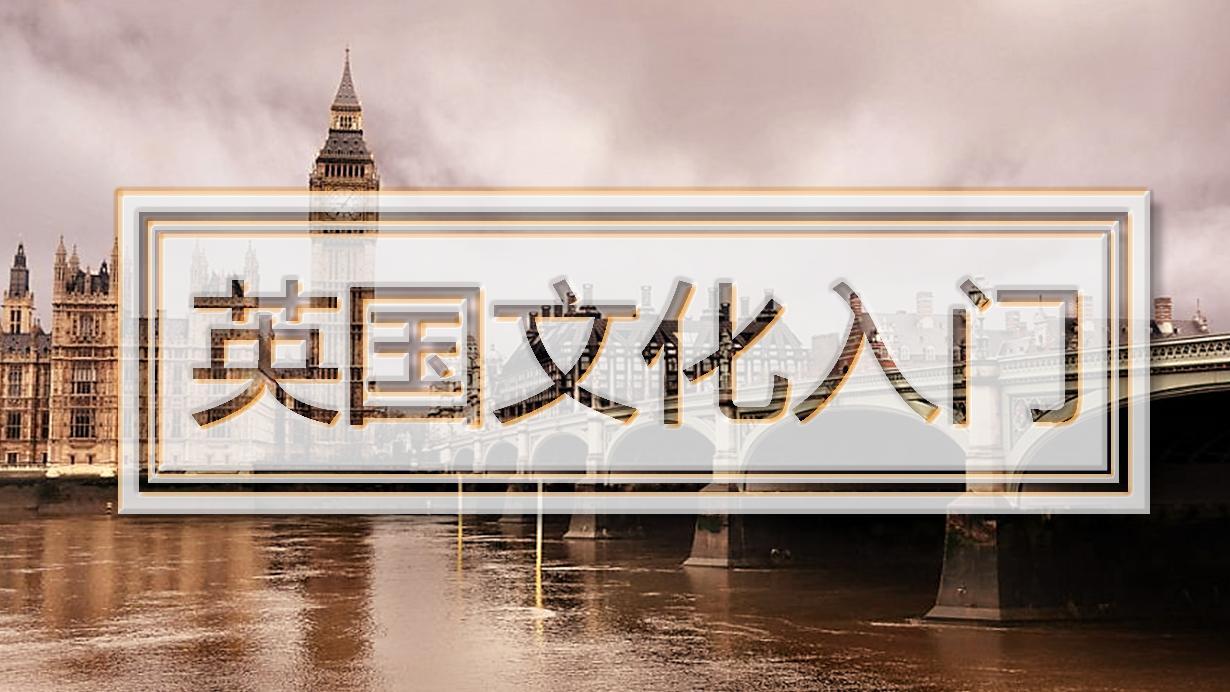 英国文化入门答案2023