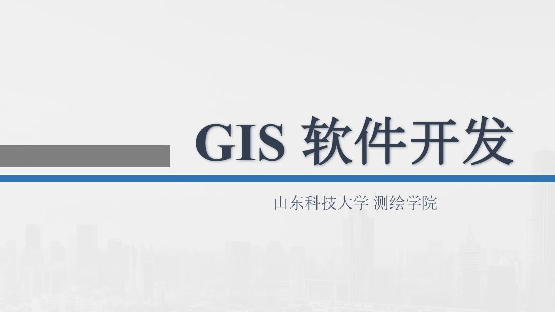 GIS软件开发（山东联盟）第三章测试_智慧树知到答案2021年