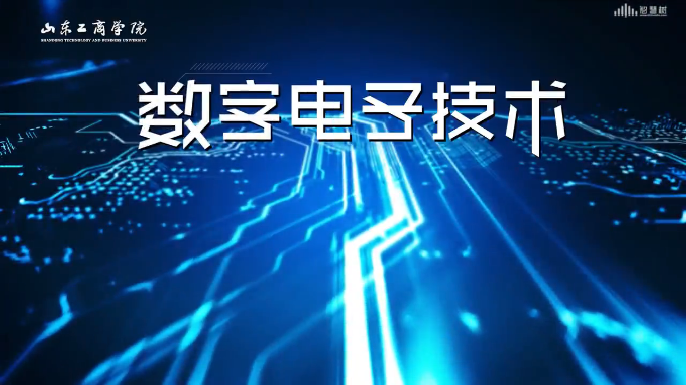 数字电子技术（山东工商学院）期末考试答案题库2024秋