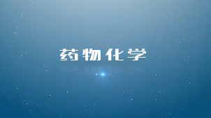 药物化学（山东联盟-山东第一医科大学）答案2023