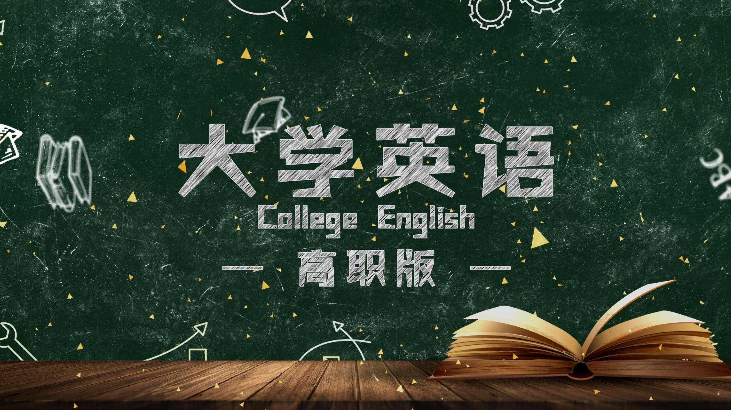 大学英语—高职版答案2023