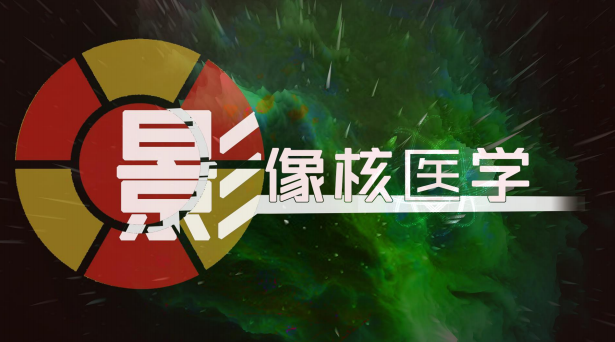 影像核医学章节测试课后答案2024秋