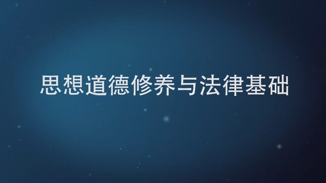 思想道德与法治（山东联盟-山东财经大学）期末考试答案题库2024秋