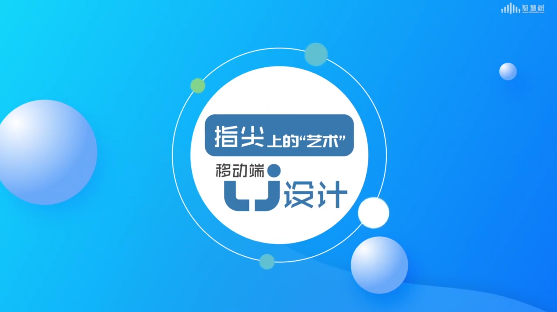 指尖上的“艺术”—移动端UI设计章节测试课后答案2024春