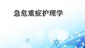 知到答案急危重症护理学（山东联盟）智慧树答案_2022年