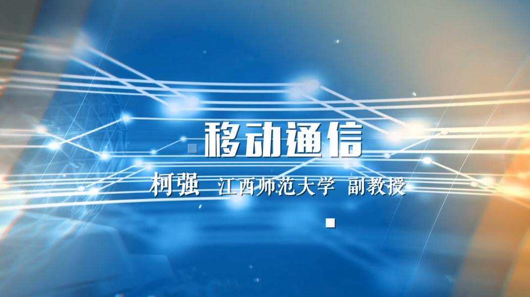 移动通信章节测试课后答案2024秋