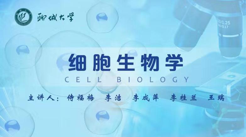 细胞生物学(山东联盟-聊城大学)章节测试课后答案2024春