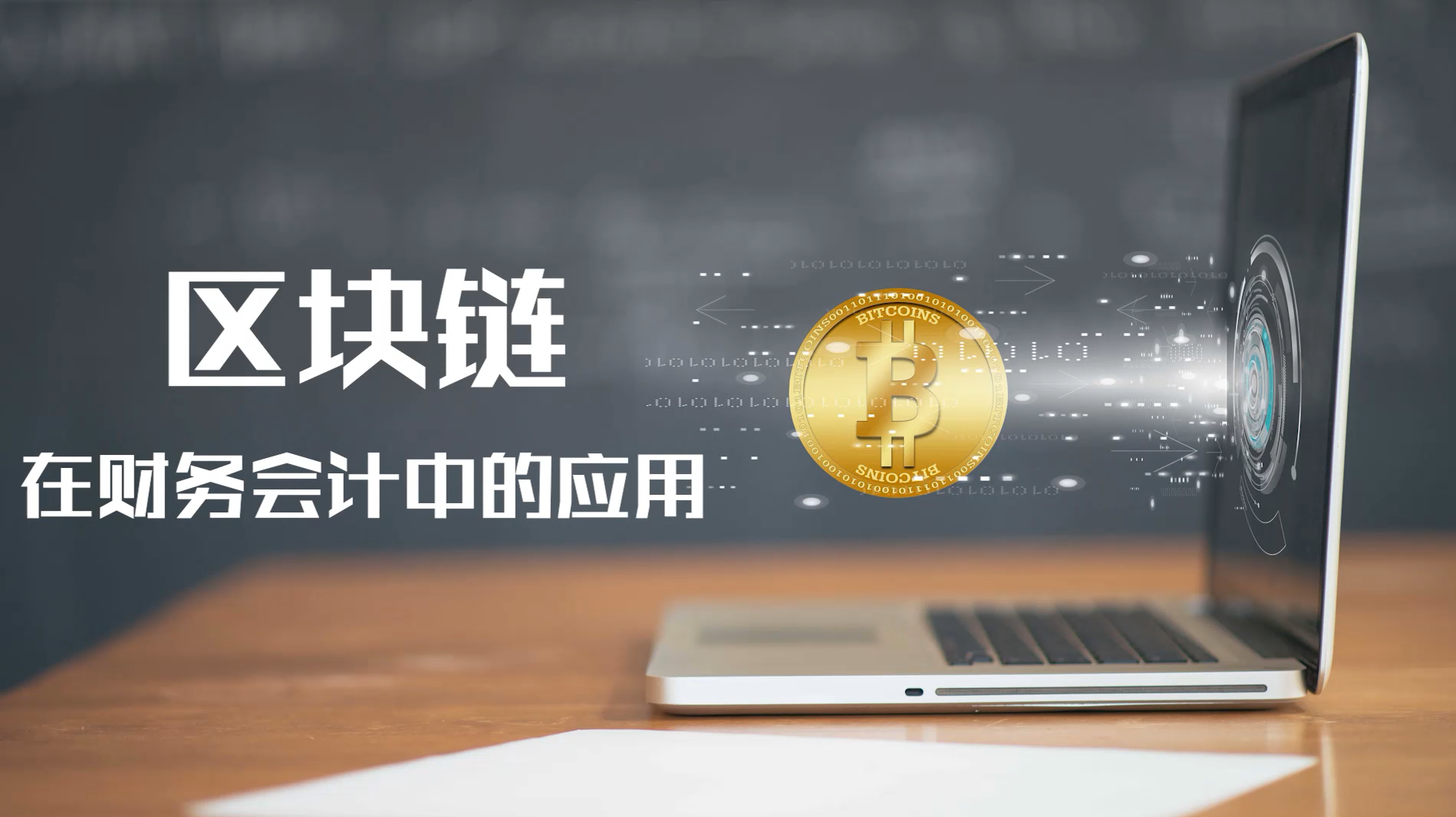 区块链在财务会计中的应用期末考试答案题库2024秋