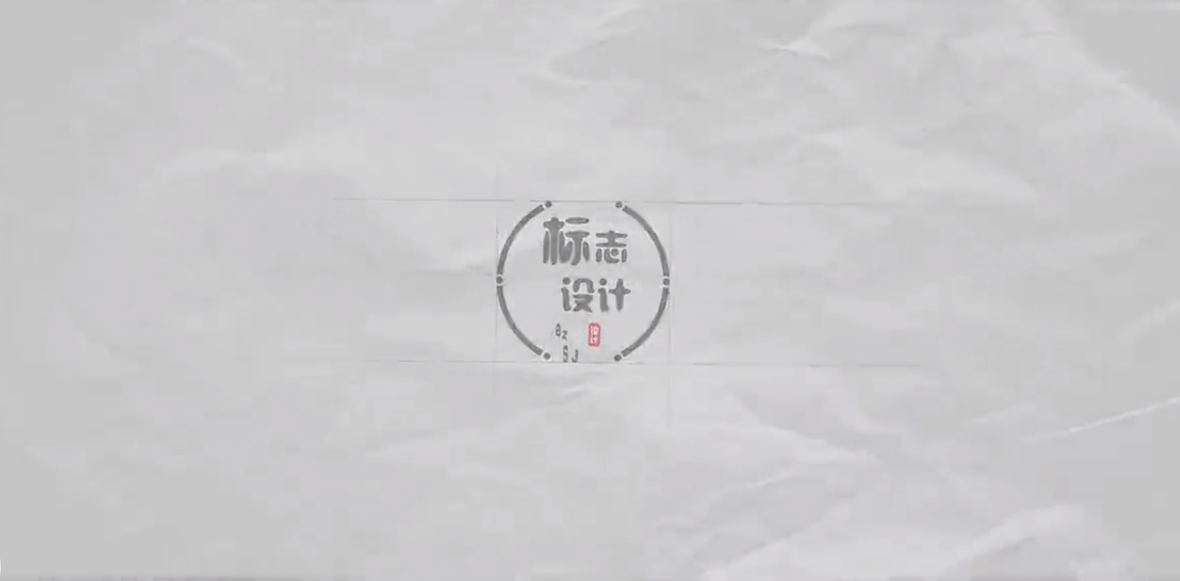 标志设计（山东联盟）答案2023