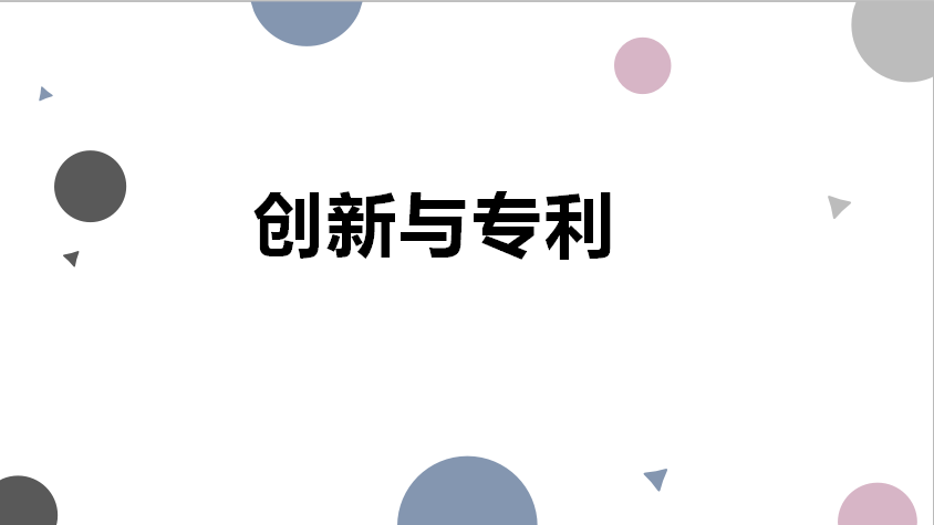 创新与专利章节测试课后答案2024春