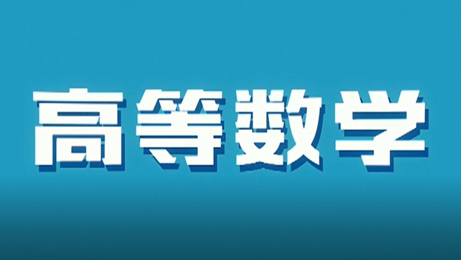 高等数学（一）答案2023