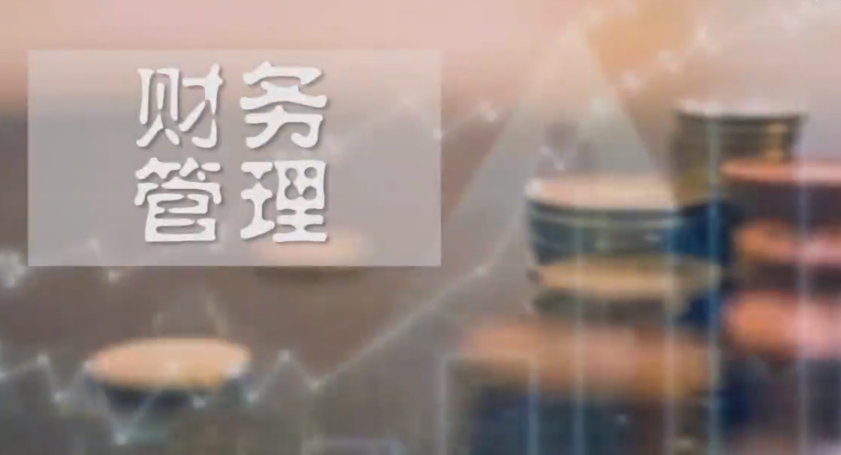 财务管理（滨州学院-山东联盟）第七章测试_智慧树知到答案2021年