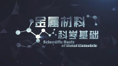 金属材料科学基础—智慧树网