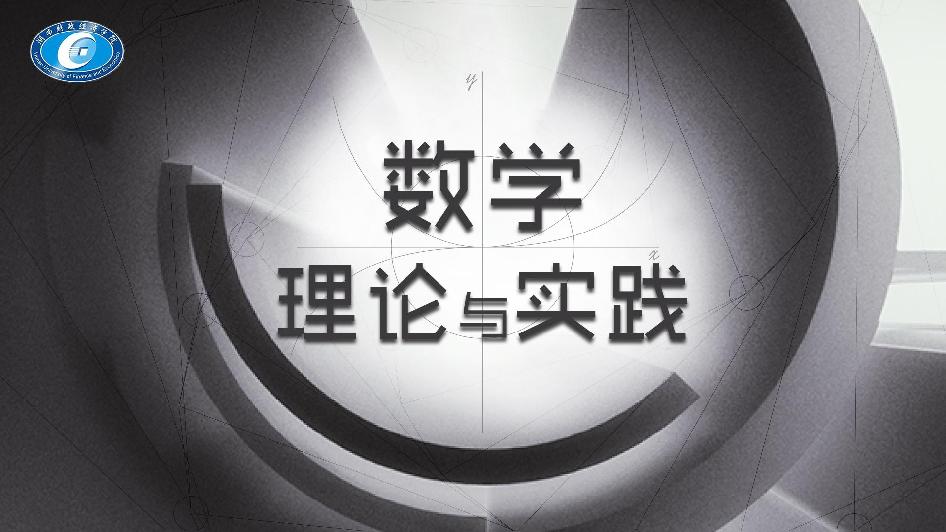 数学理论与实践
第四章_智慧树知到答案2021年