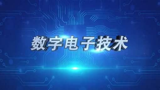 数字电子技术（山东联盟-山东建筑大学）章节测试课后答案2024春