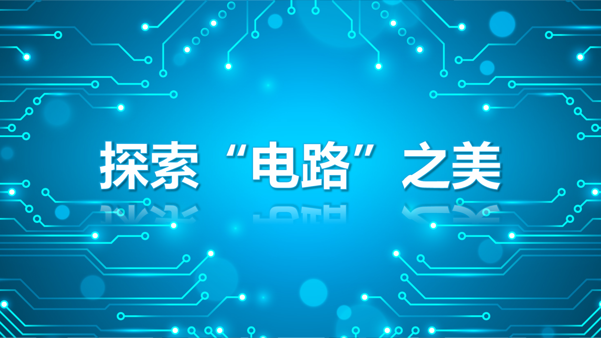 电路（山东管理学院）章节测试课后答案2024春