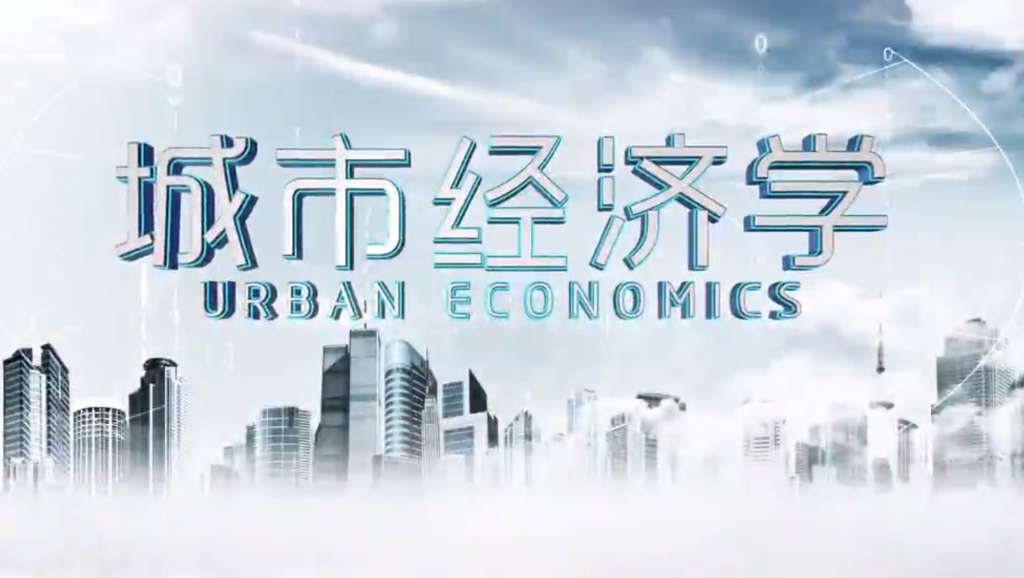 城市经济学（山东联盟）期末考试答案题库2024秋