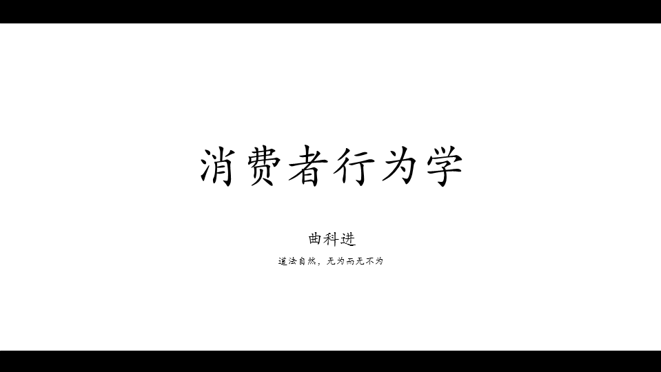 消费者行为学（山东联盟）第一章测试_智慧树知到答案2021年