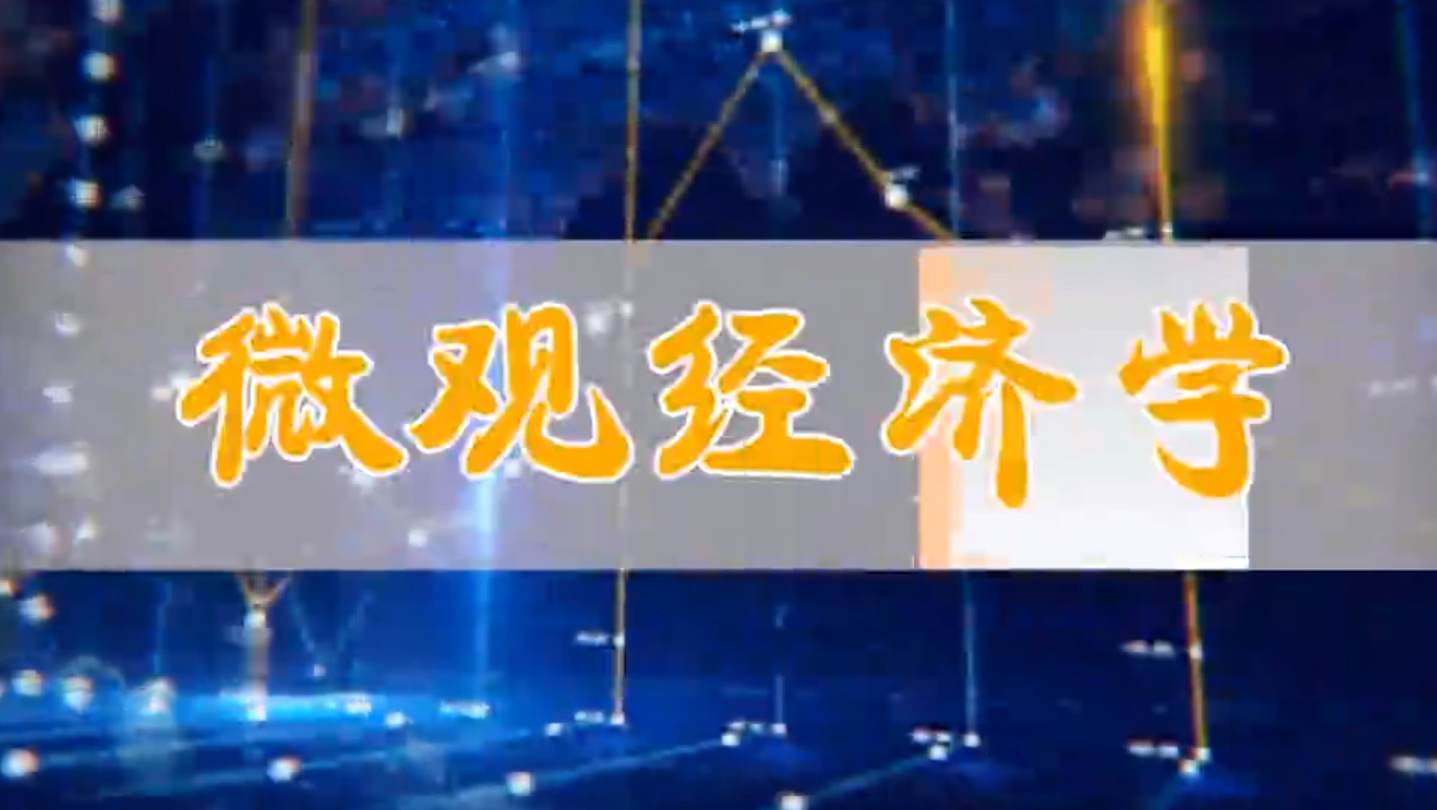 微观经济学（滨州学院）答案2023秋