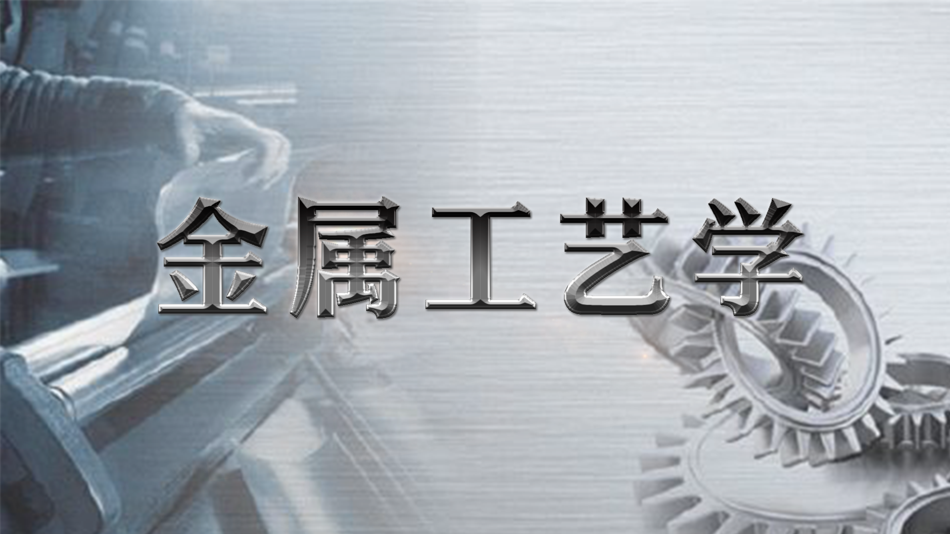 探索金属材料世界——金属工艺学章节测试课后答案2024春