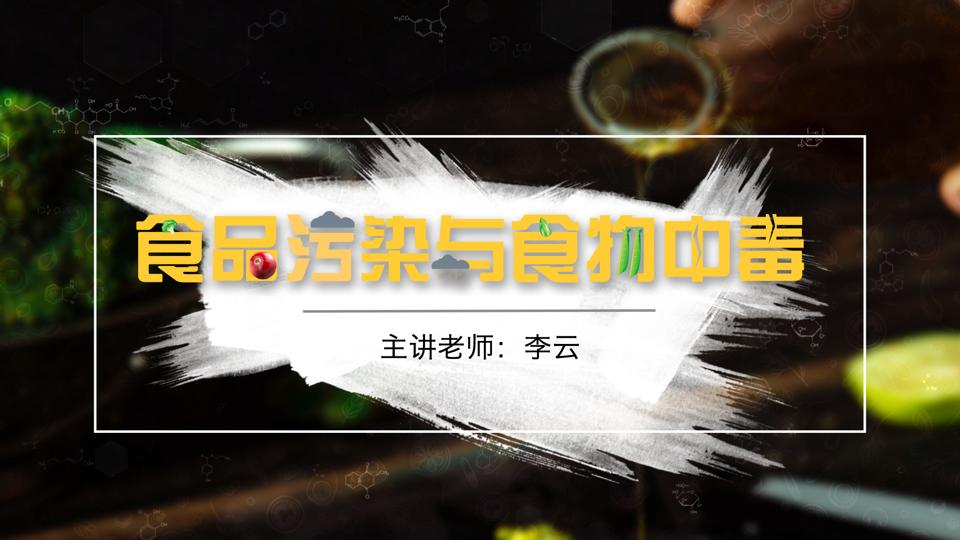 食品污染与食物中毒_智慧树知到答案2021年