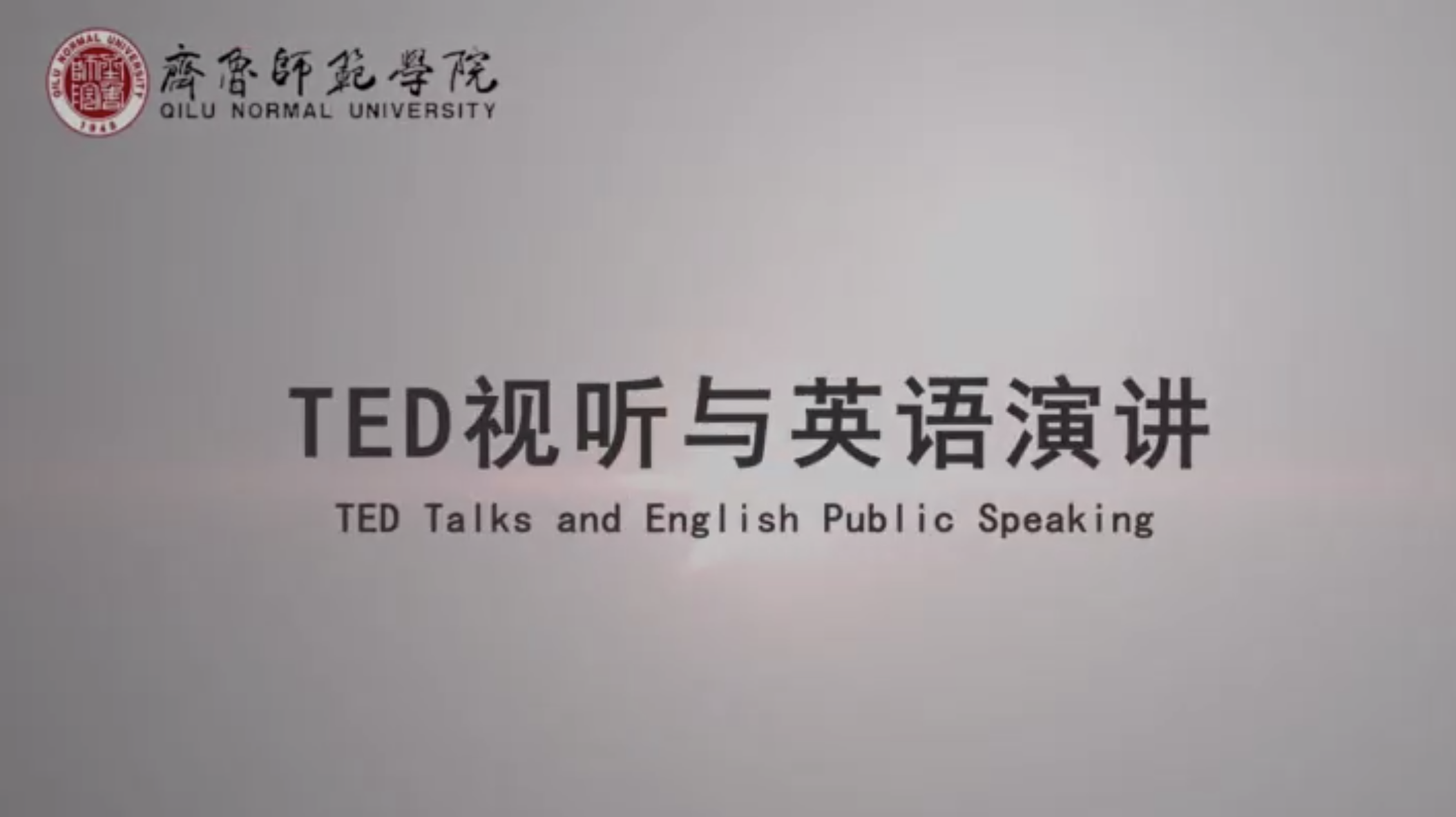 知到答案TED视听与英语演讲（山东联盟）智慧树答案_2022年