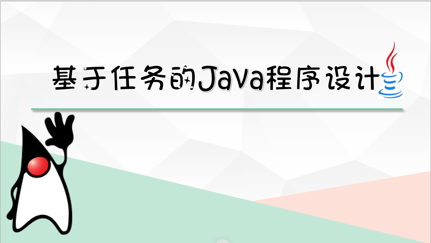 基于任务的Java程序设计期末答案和章节题库2024春