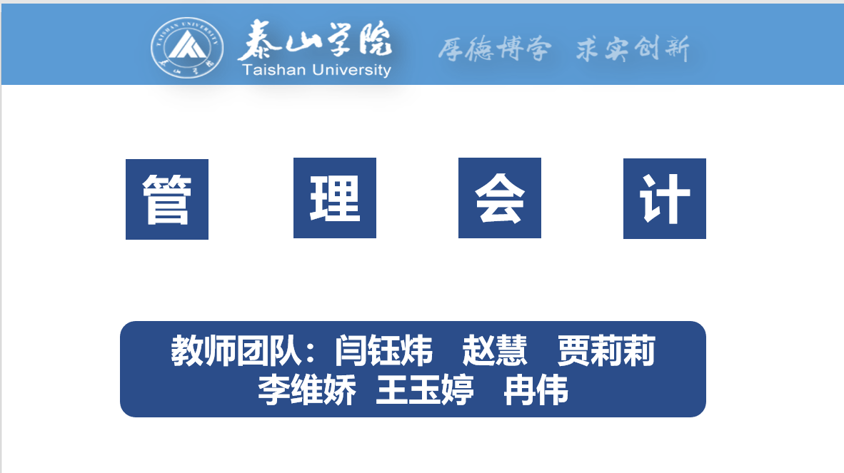 管理会计（山东联盟-泰山学院）
第四章_智慧树知到答案2021年