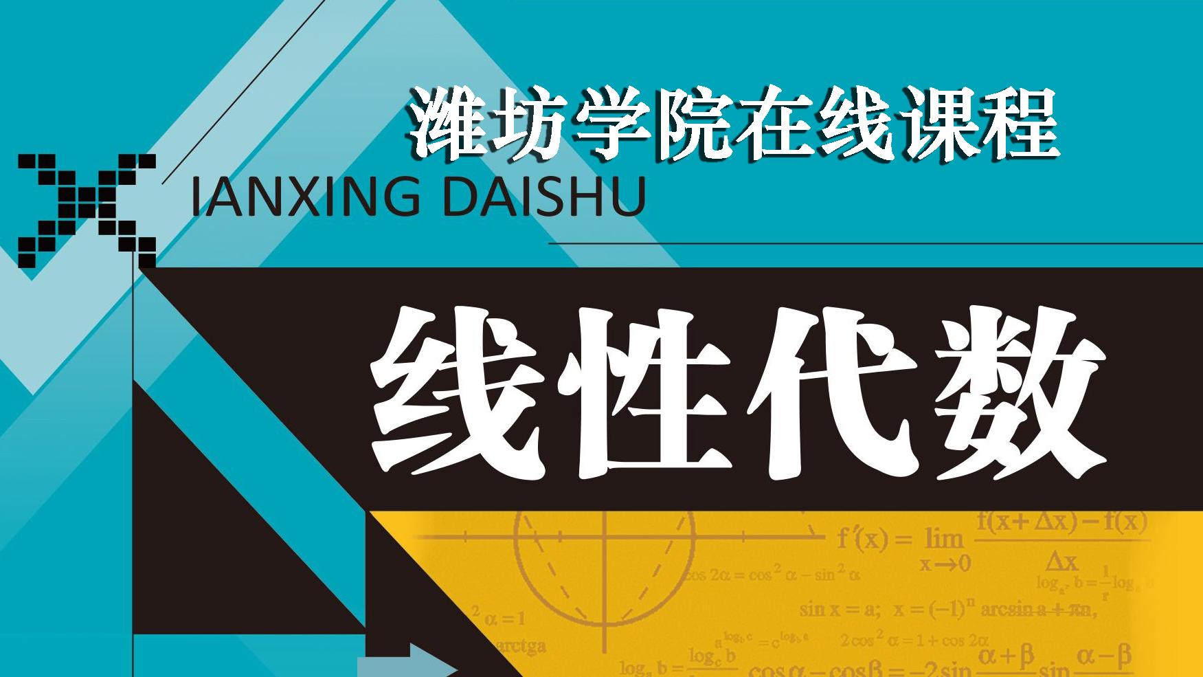 线性代数（山东联盟）
第一章_智慧树知到答案2021年