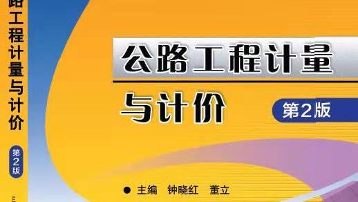 公路工程计量与计价期末考试答案题库2024秋