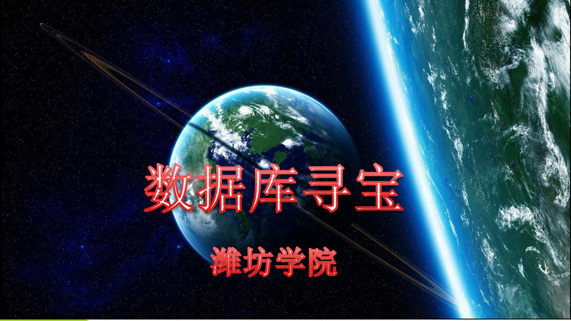 数据库寻宝（山东联盟）章节测试课后答案2024春