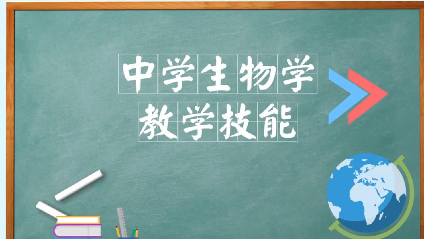 中学生物学教学技能章节测试课后答案2024春