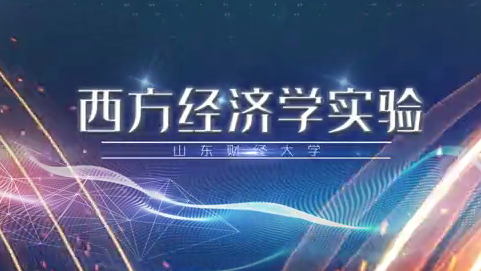 西方经济学实验（山东联盟）期末考试答案题库2024秋