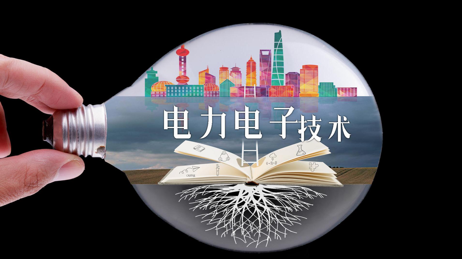 电力电子技术（陕西国防工业职业技术学院）期末考试答案题库2024秋