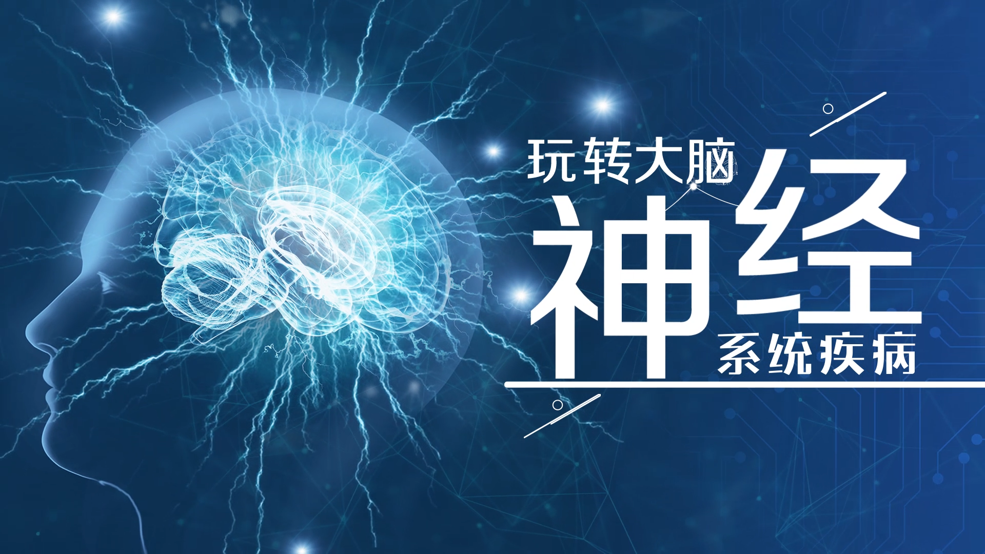 玩转大脑回路-神经系统疾病期末答案和章节题库2024春