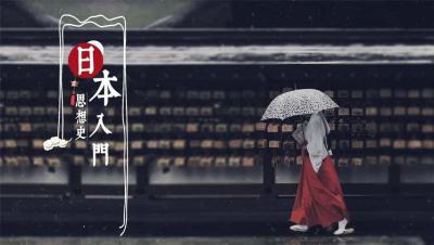 日本思想史入门—智慧树网