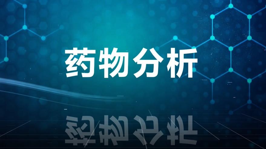 药物分析（山东联盟-山东中医药大学）章节测试课后答案2024春