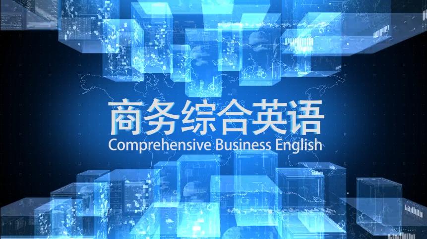 商务综合英语期末考试答案题库2024秋