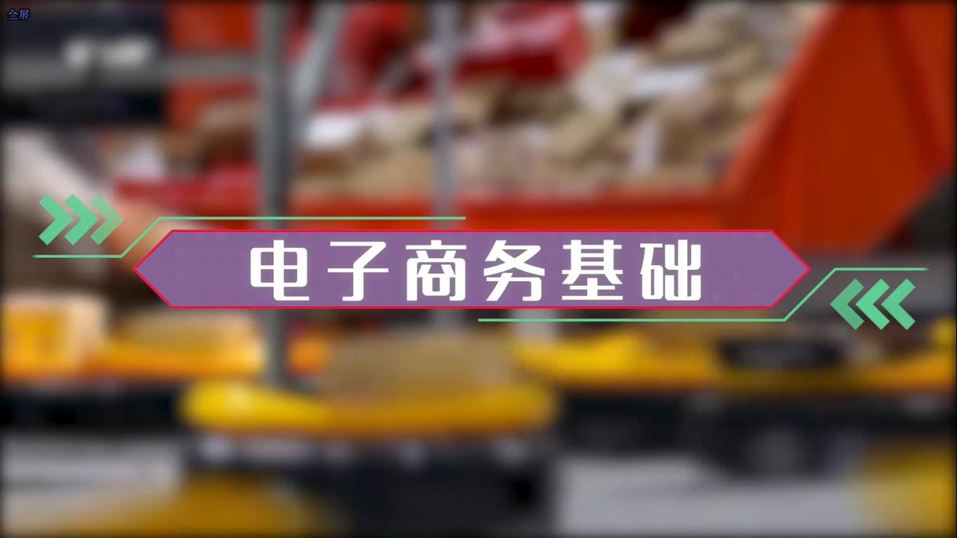 电子商务基础章节测试课后答案2024秋