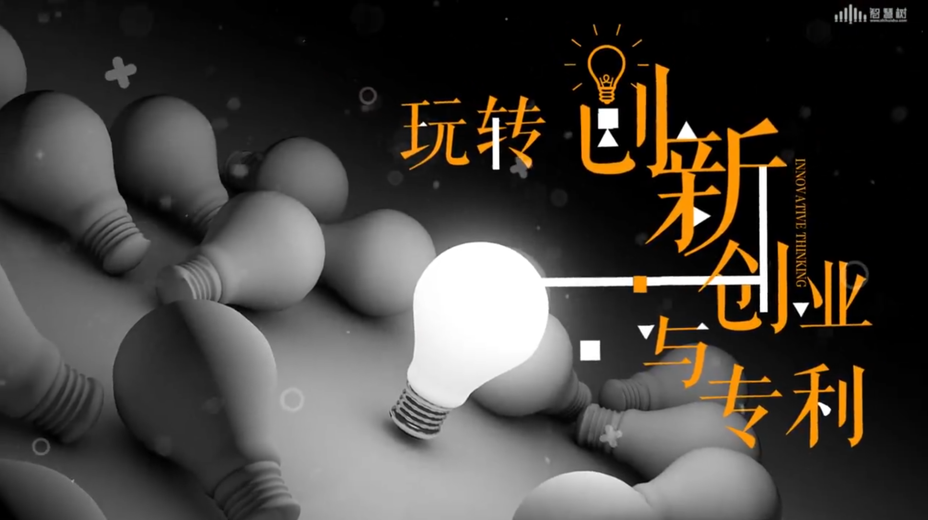 玩转——创新创业与专利章节测试课后答案2024春