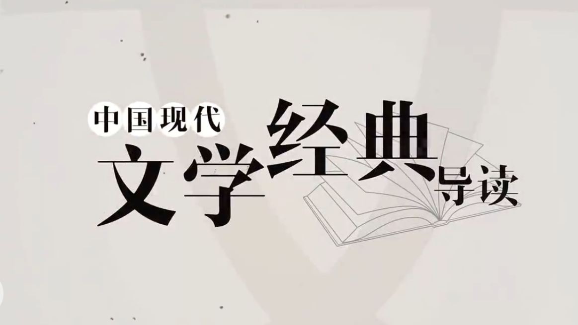 中国现代文学经典导读章节测试课后答案2024春