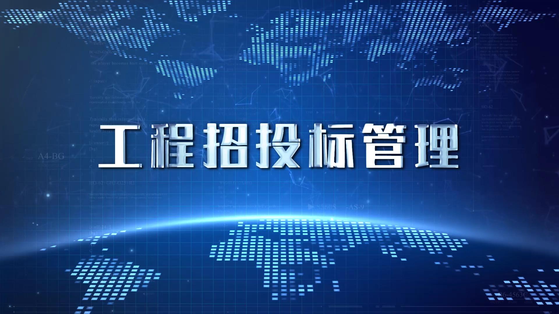 工程招投标管理（山东联盟）章节测试课后答案2024春