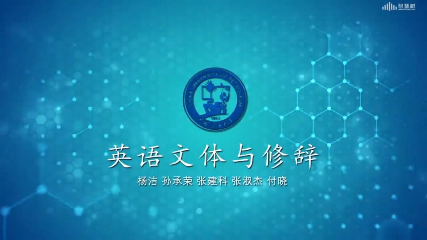 英语文体与修辞（山东联盟）
第十章_智慧树知到答案2021年