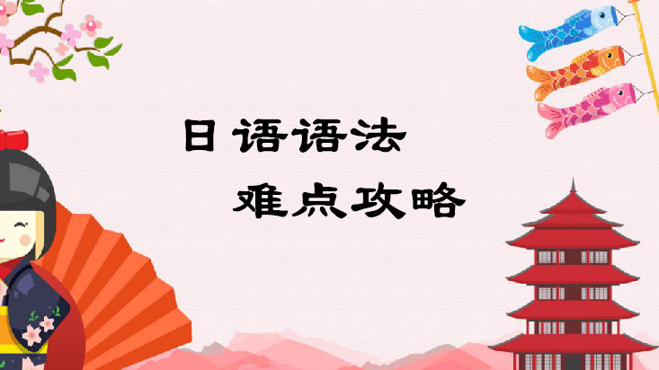 日语语法难点攻略章节测试课后答案2024春