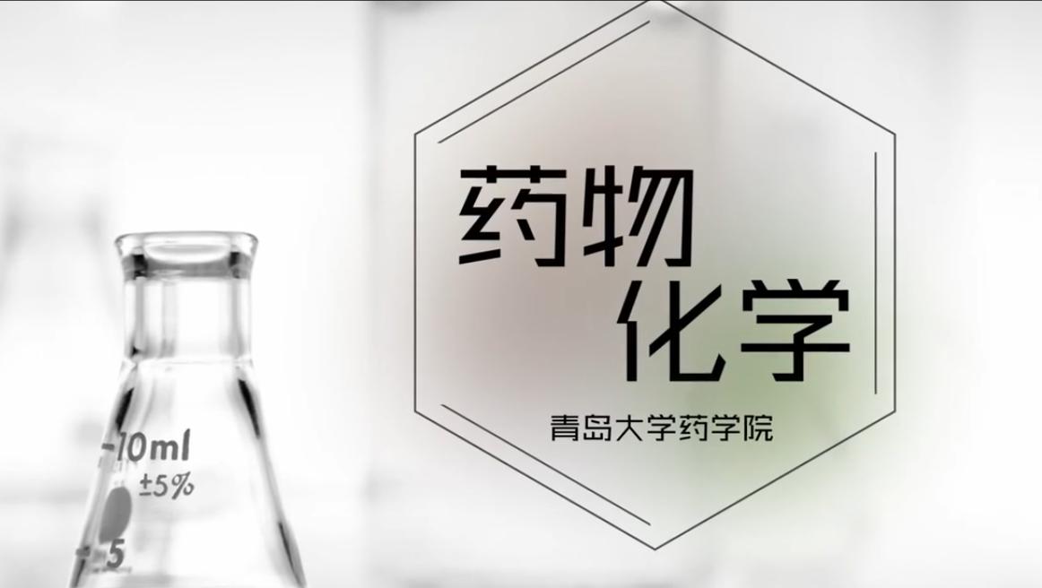 药物化学（青岛大学）期末答案和章节题库2024春